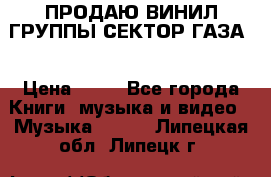 ПРОДАЮ ВИНИЛ ГРУППЫ СЕКТОР ГАЗА  › Цена ­ 25 - Все города Книги, музыка и видео » Музыка, CD   . Липецкая обл.,Липецк г.